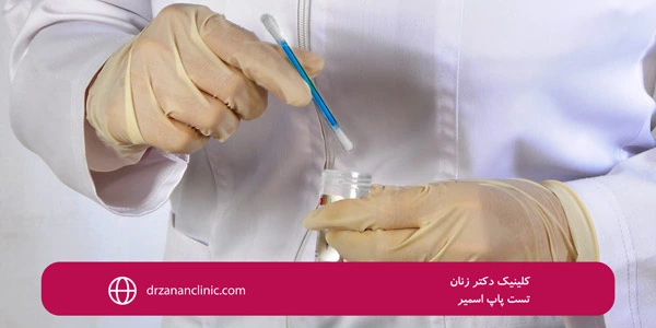 drzananclinic.com-Pap-smear-test-1