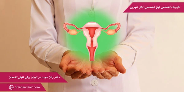 Good-gynecologist-in-Tehran-for-ovarian-laziness